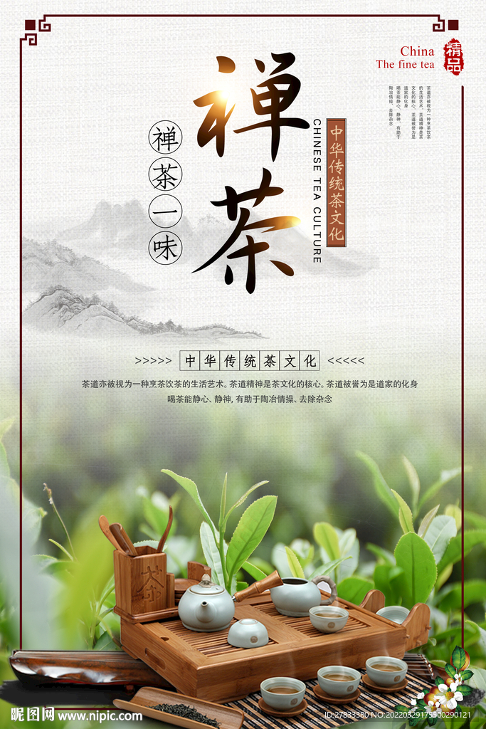禅茶茶叶海报
