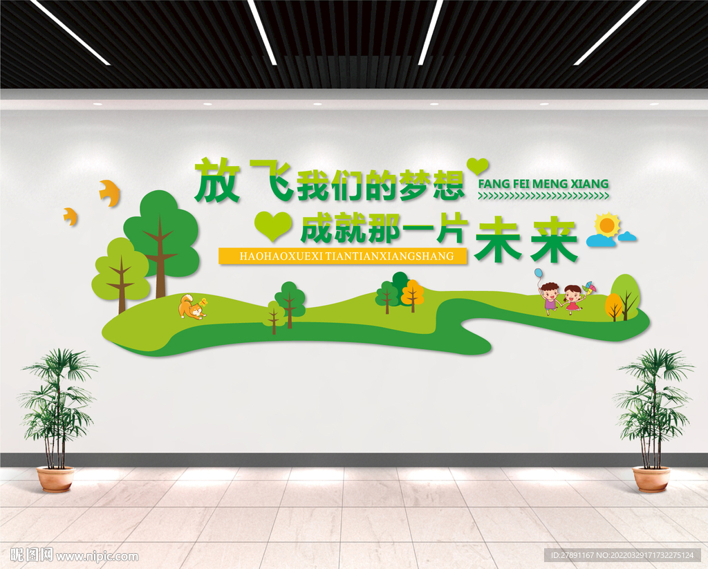 放飞梦想文化墙