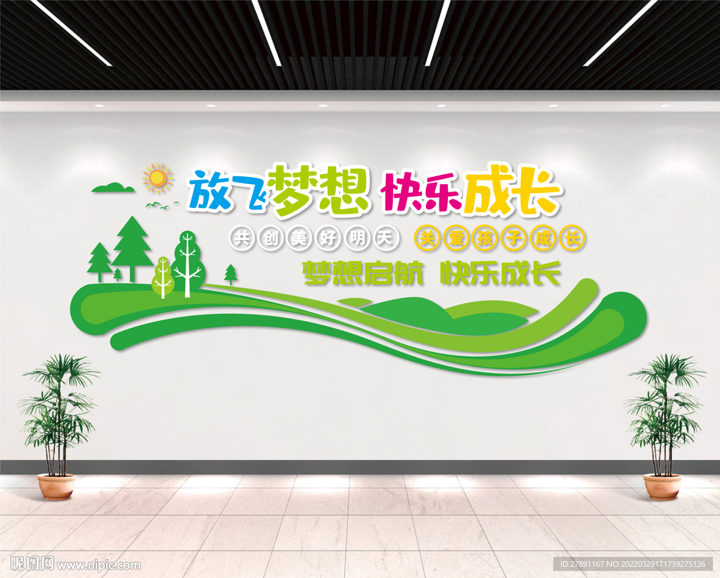 放飞梦想快乐成长文化墙