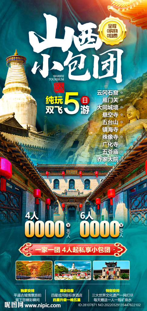 山西旅游