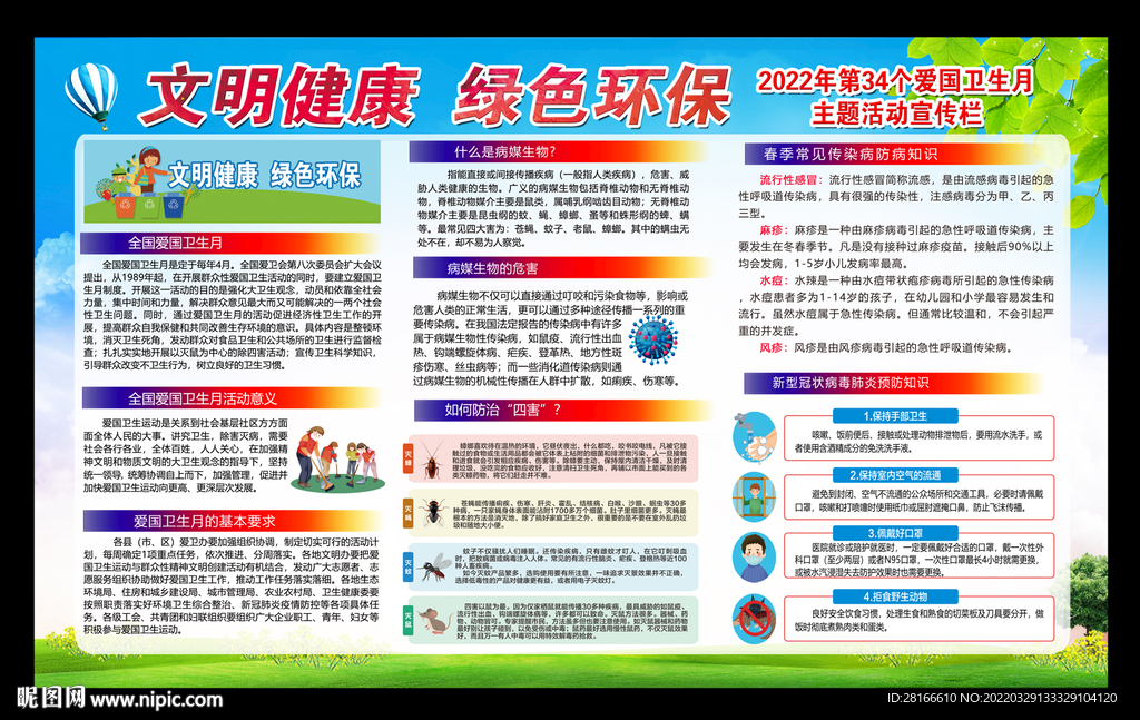 2022年爱国卫生月