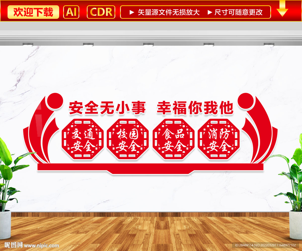 校园安全文化墙