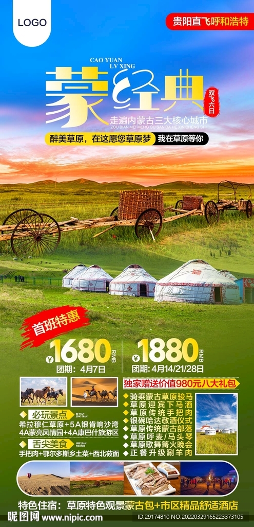 草原旅游海报