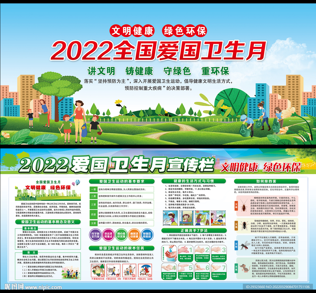 2022年全国爱国卫生月