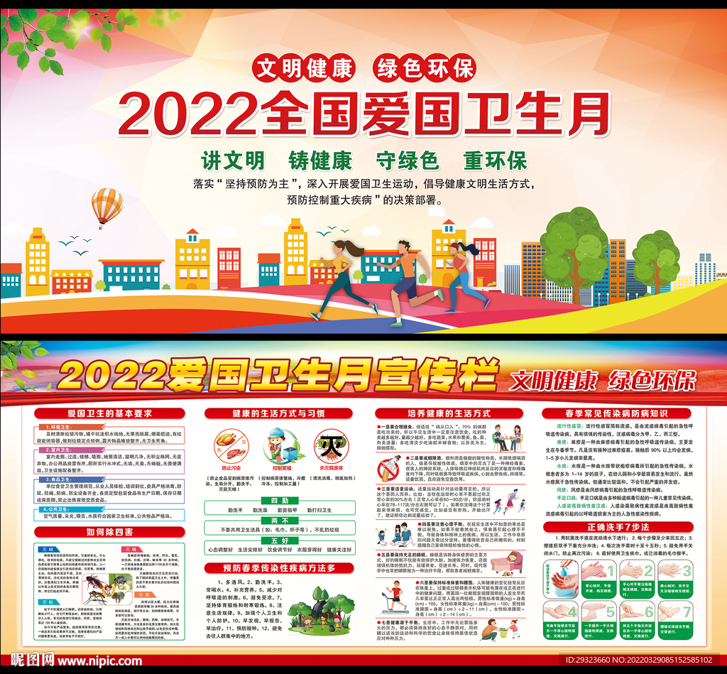2022年全国爱国卫生月