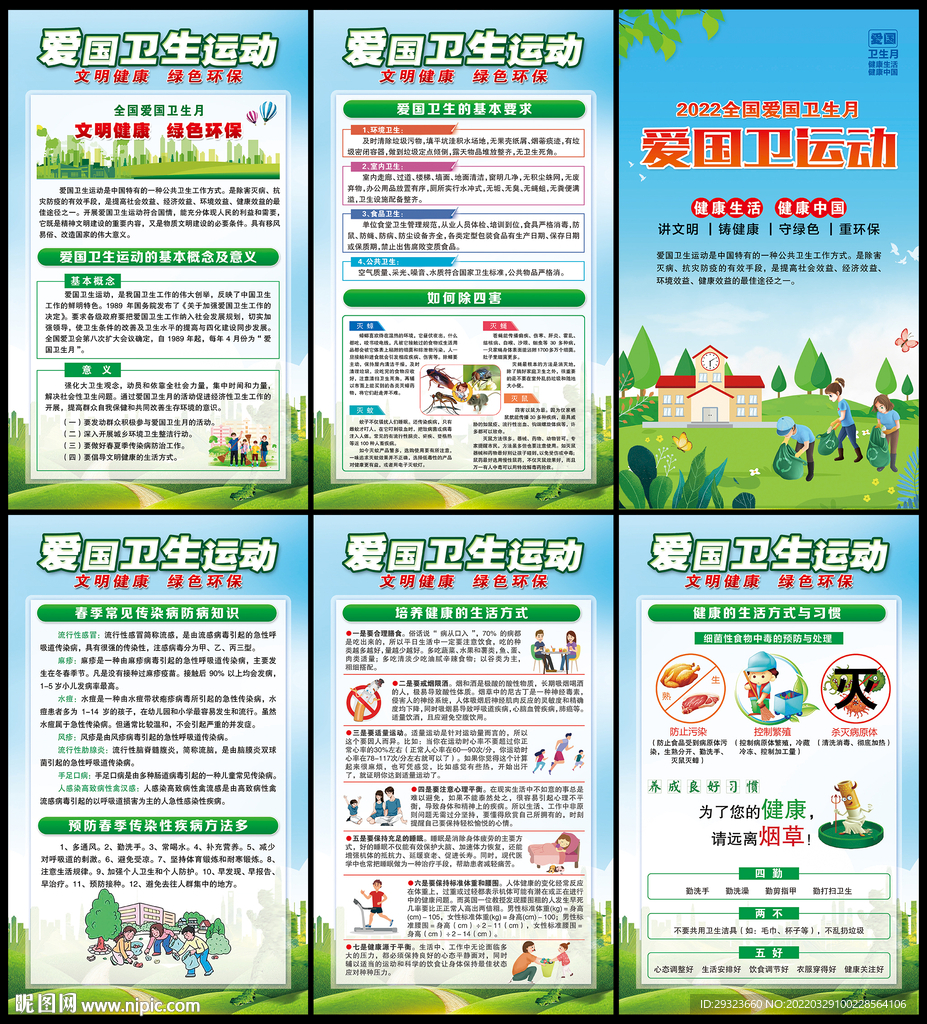 全国爱国卫生月