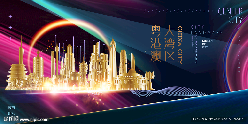  粤港澳地标