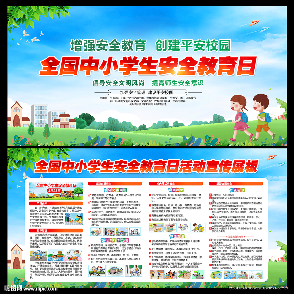 中小学生安全教育日