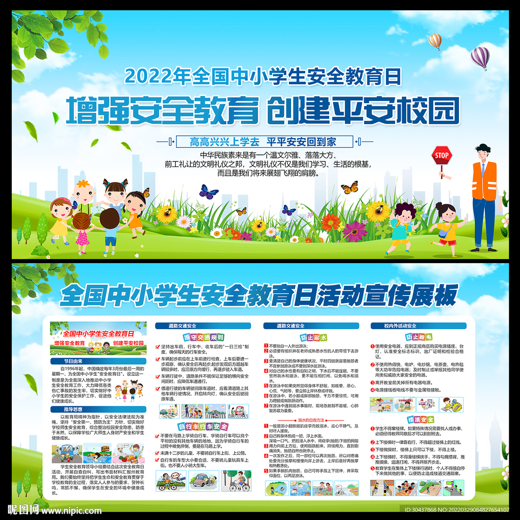 全国中小学生安全教育日