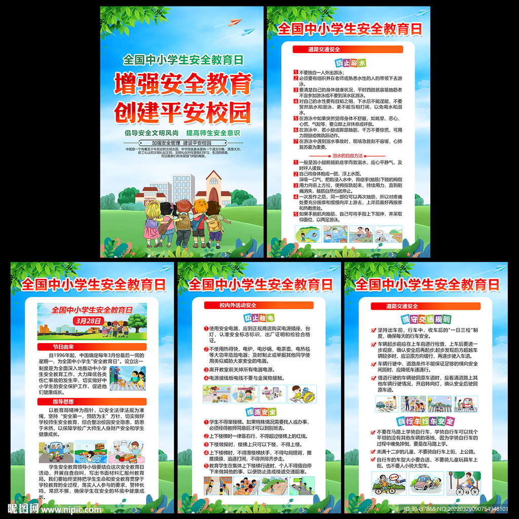 中小学生安全教育日