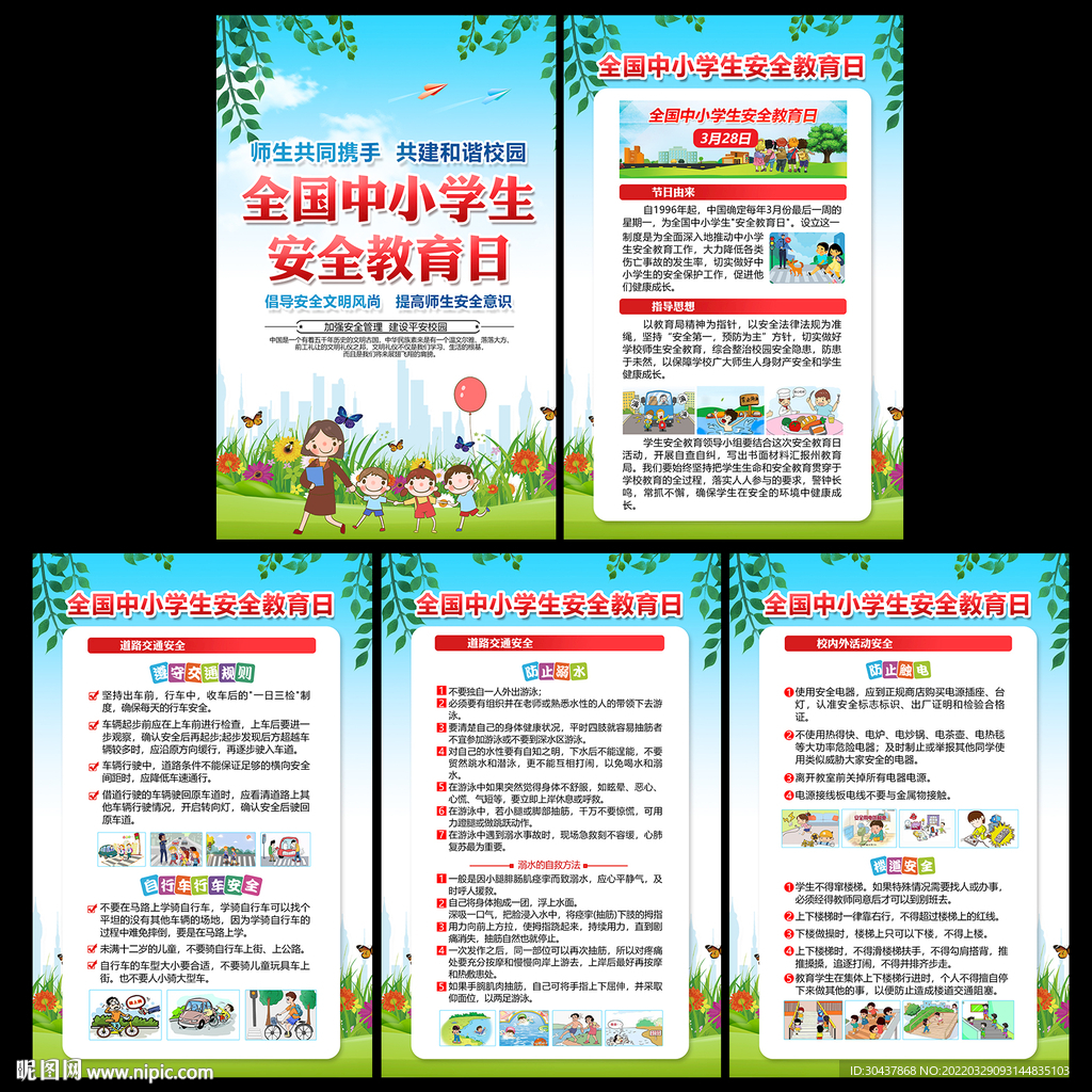 中小学生安全教育日