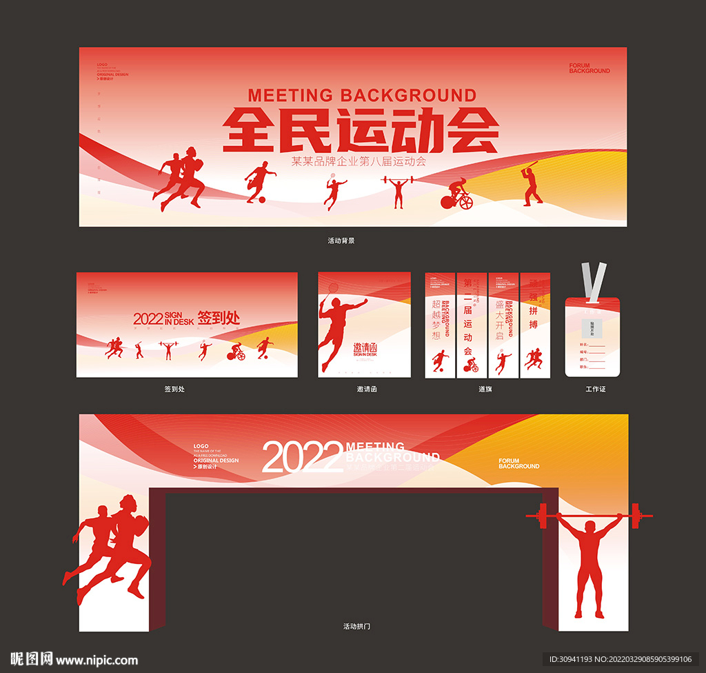 运动会背景