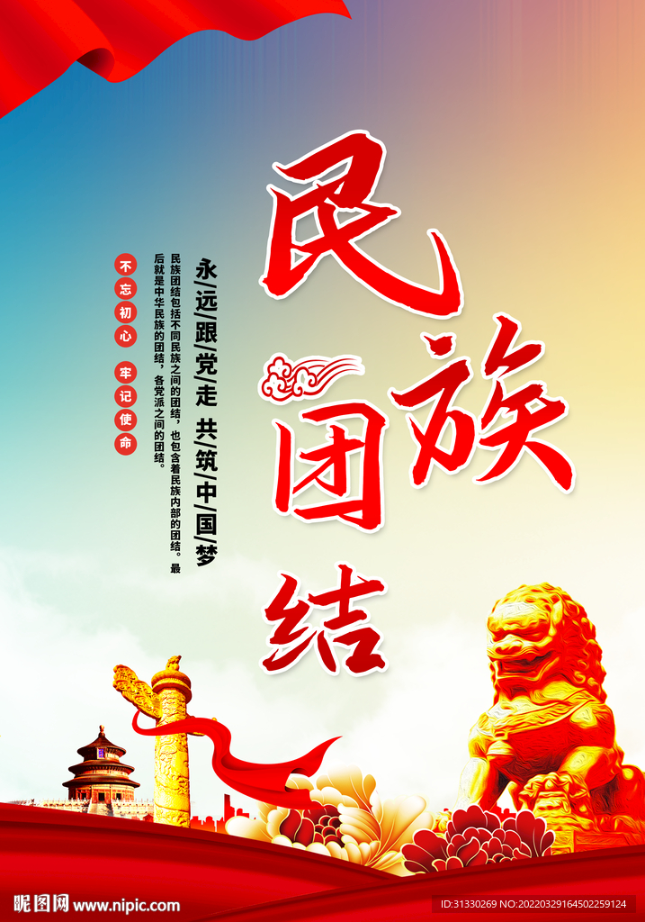 民族团结海报