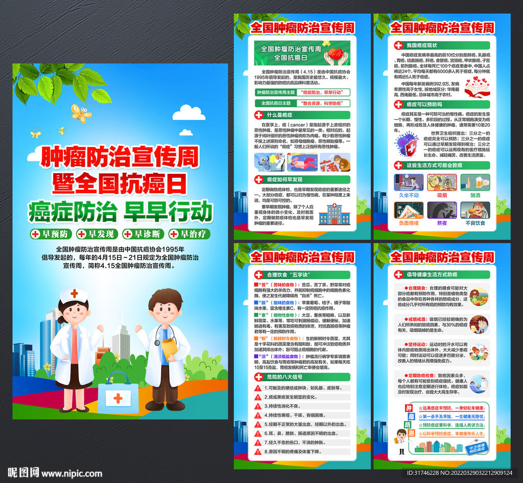 全国肿瘤防治宣传周
