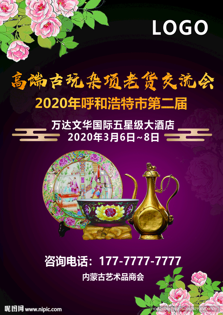 古董老货交流会海报