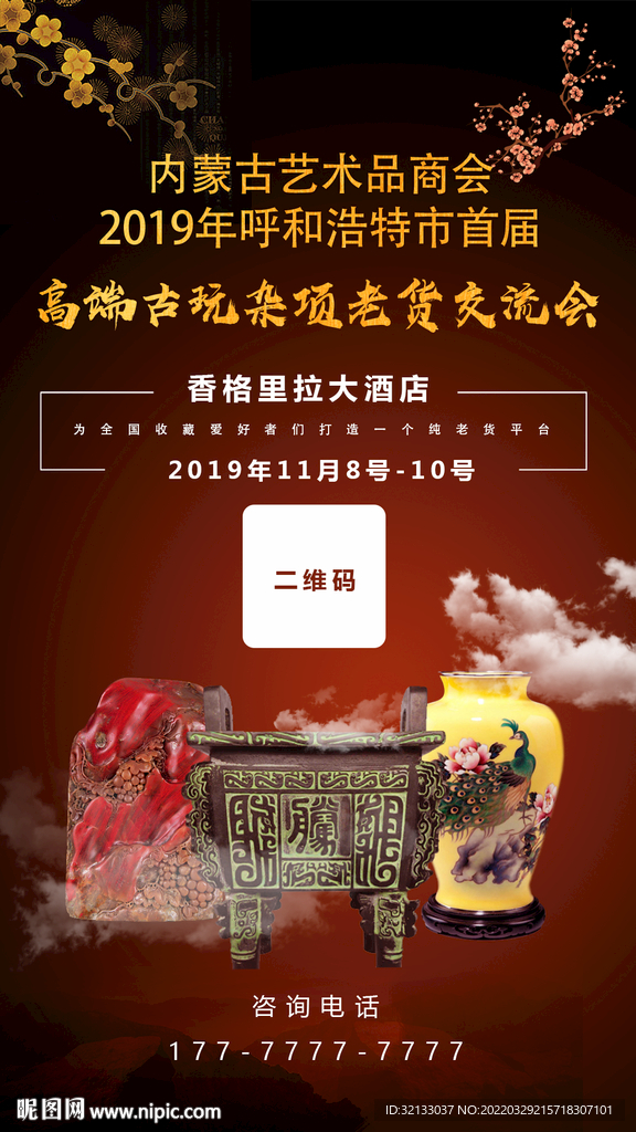 古董老货交流会海报