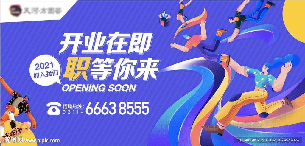 开业招聘