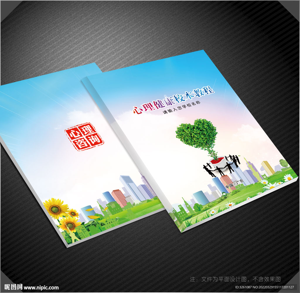 心理咨询封面