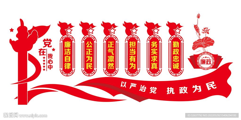 廉洁奉公 执政为民