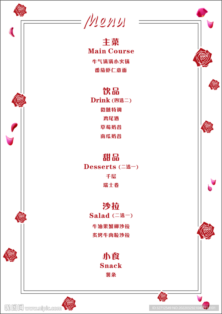 情人节菜单
