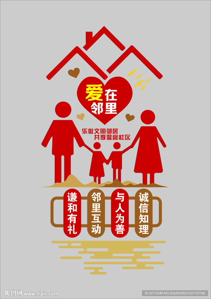 爱在邻里文化墙