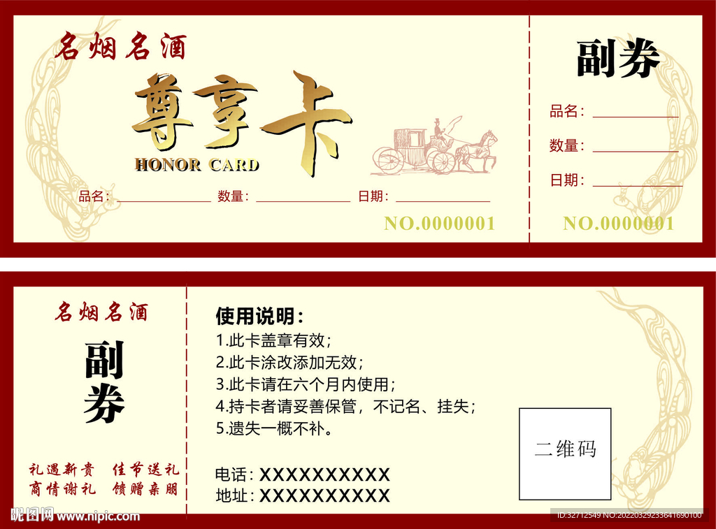 烟酒优惠券