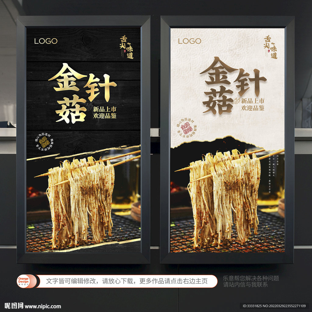 烤金针菇