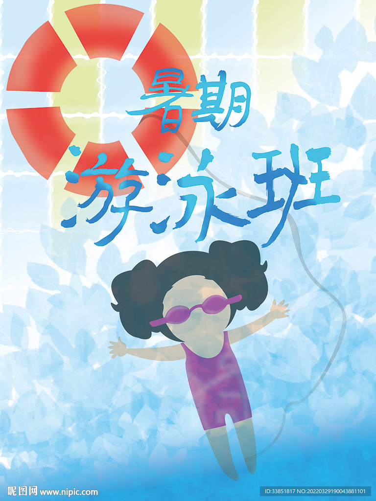 游泳班海报