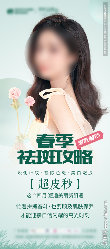 医美春季活动展架画面超皮秒