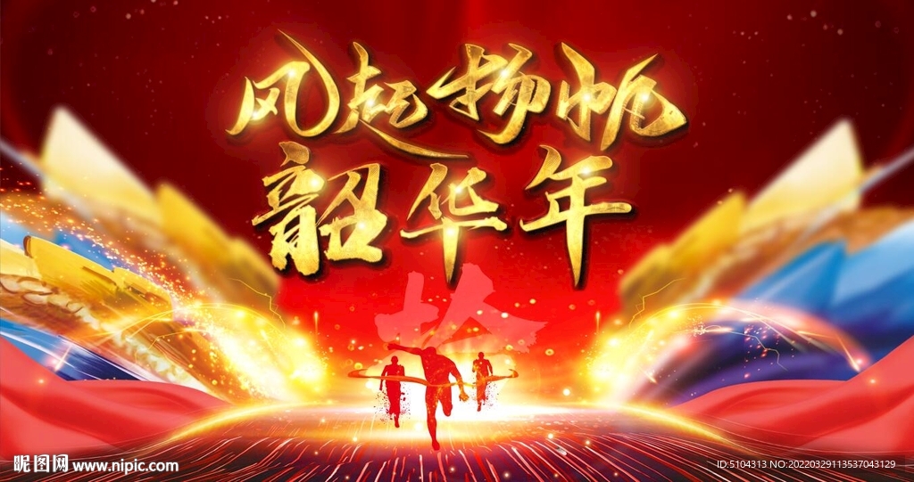 活力青春