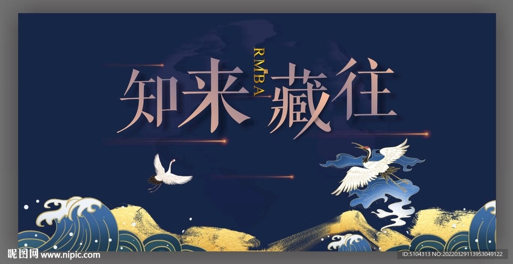 知来藏往