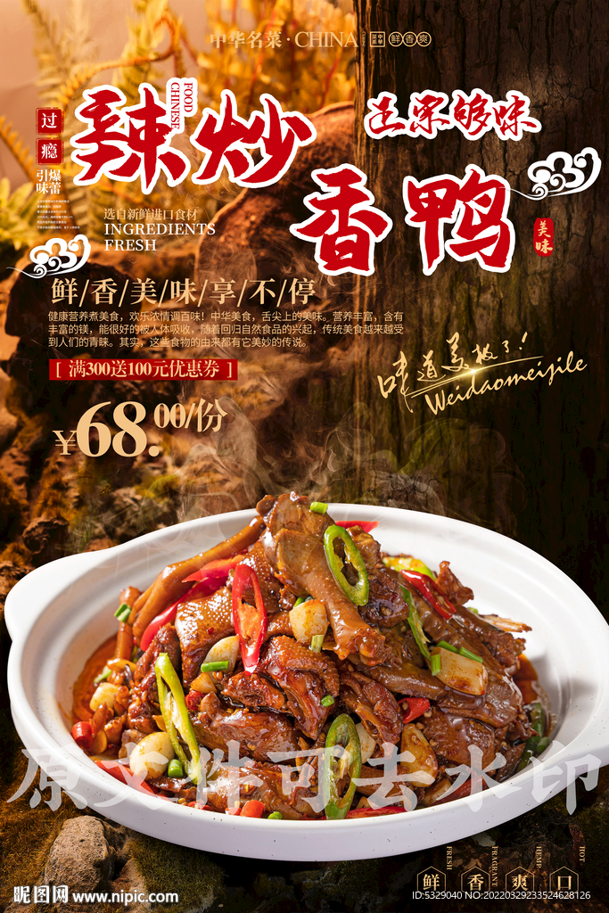 辣炒香鸭