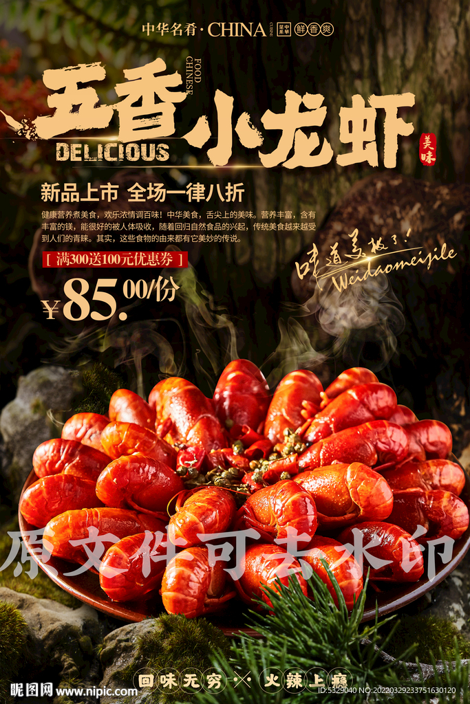 五香小龙虾