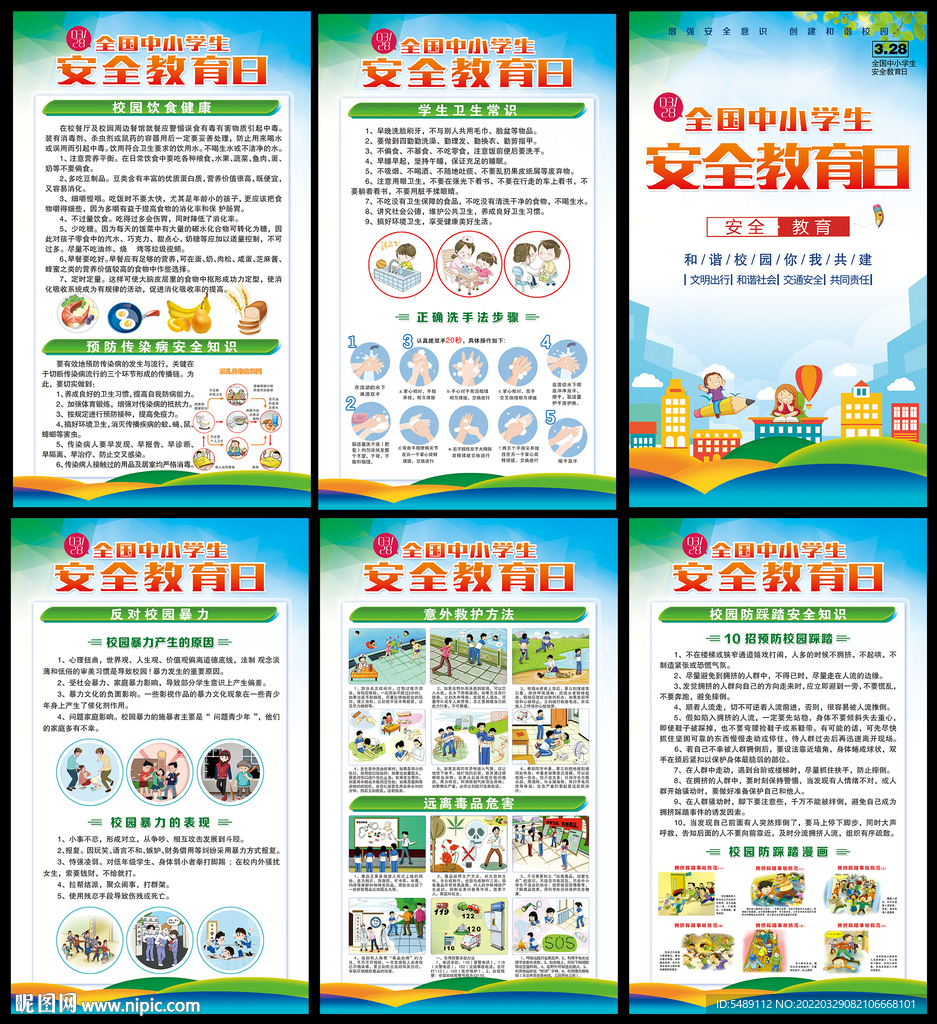 中小学生安全教育日