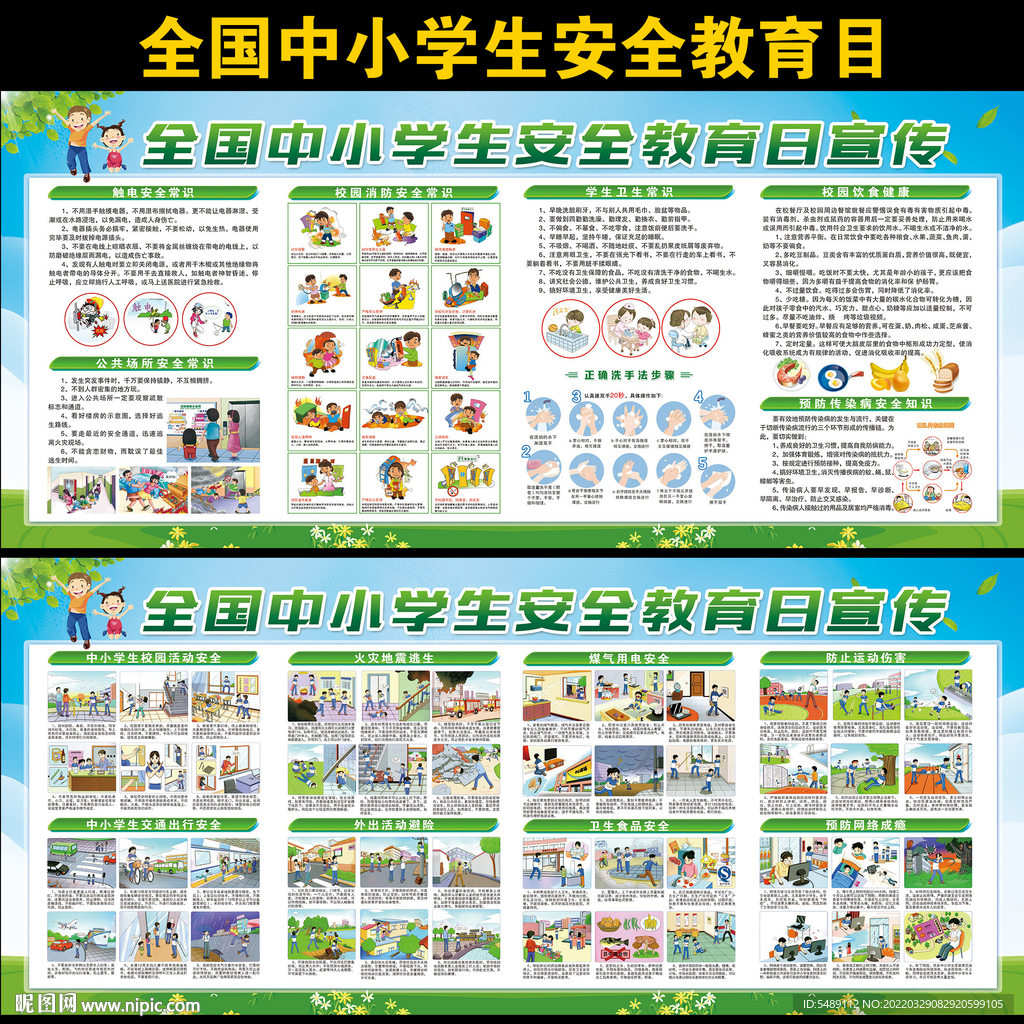 中小学生安全教育日