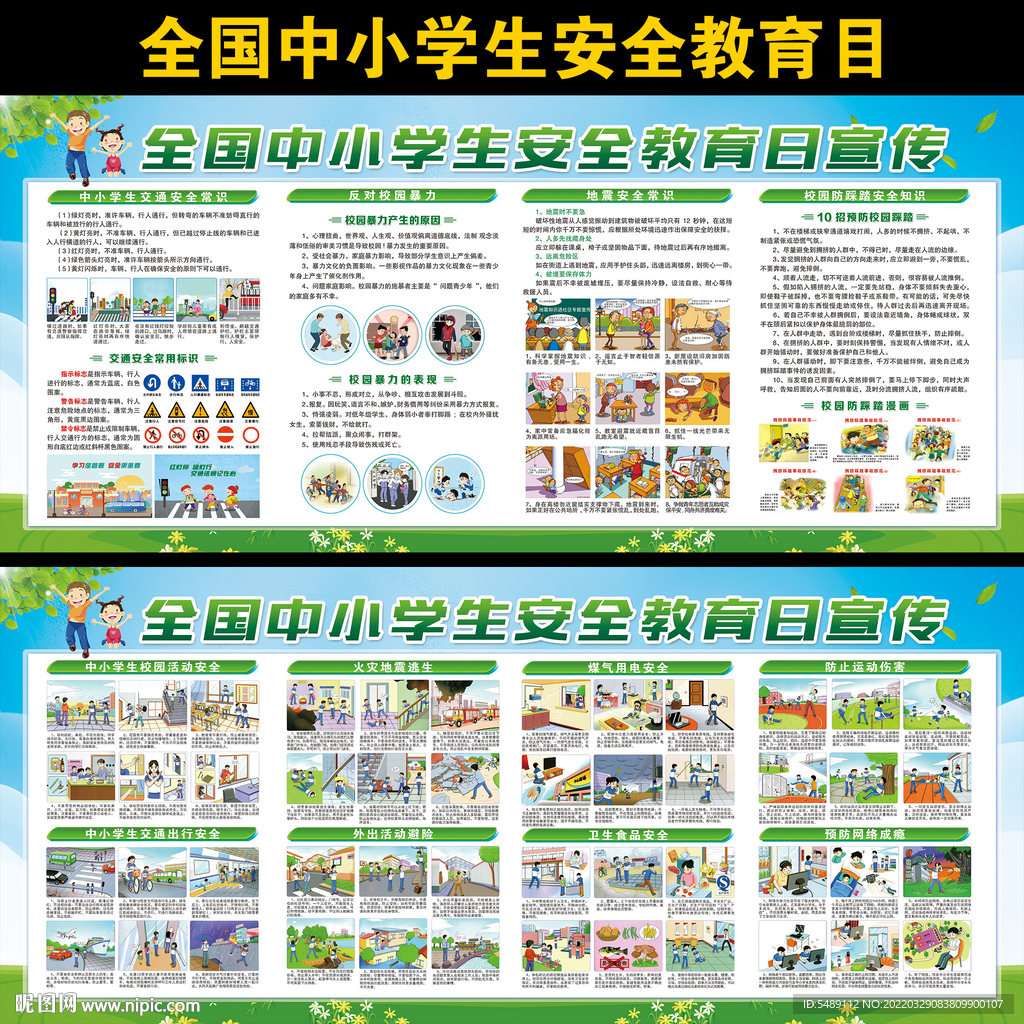 中小学生安全教育日