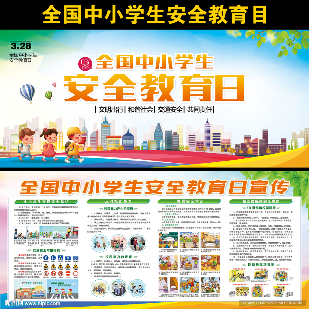 全国中小学生安全教育日