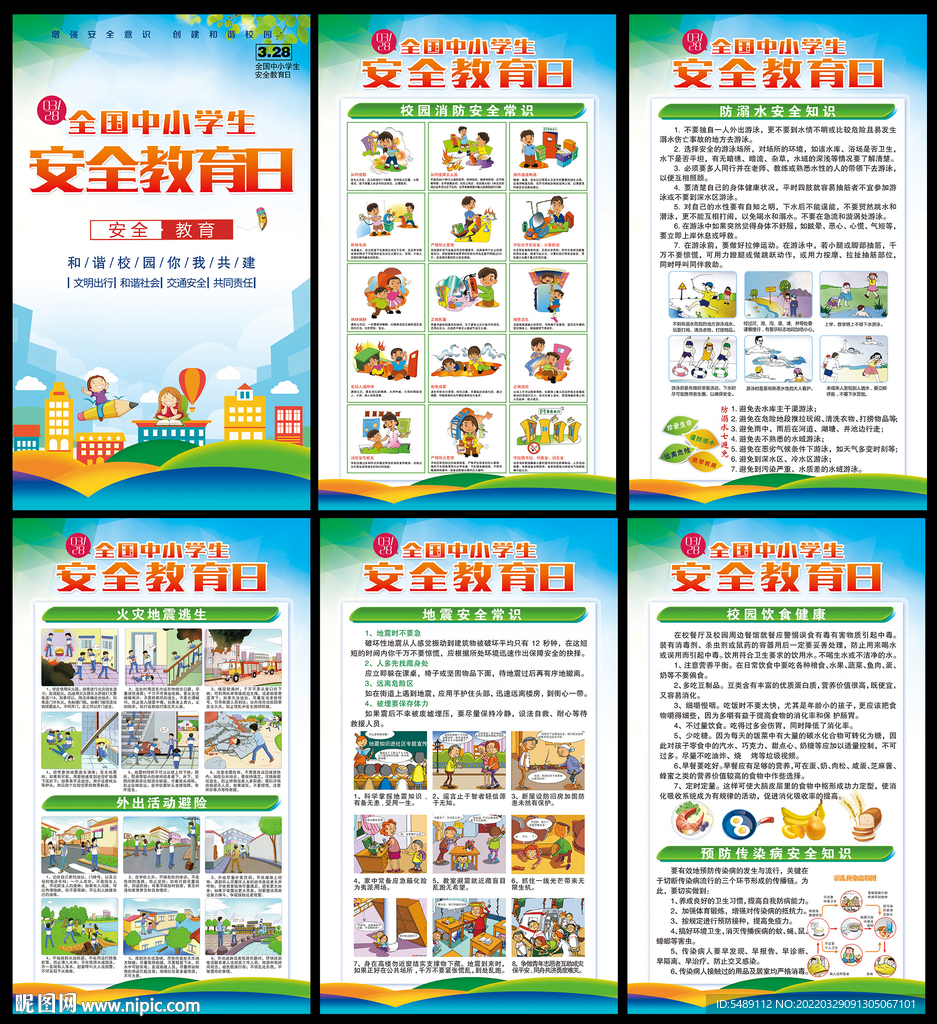 全国中小学生安全教育日