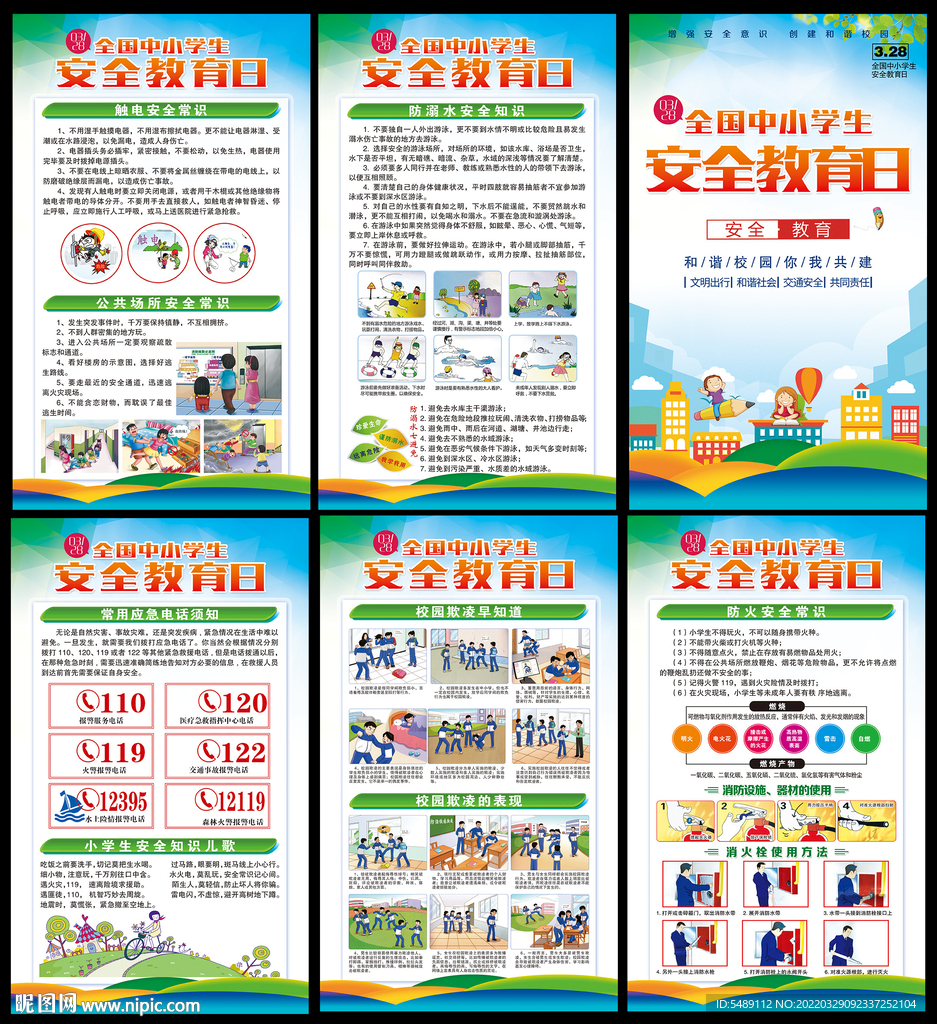 中小学生安全教育日