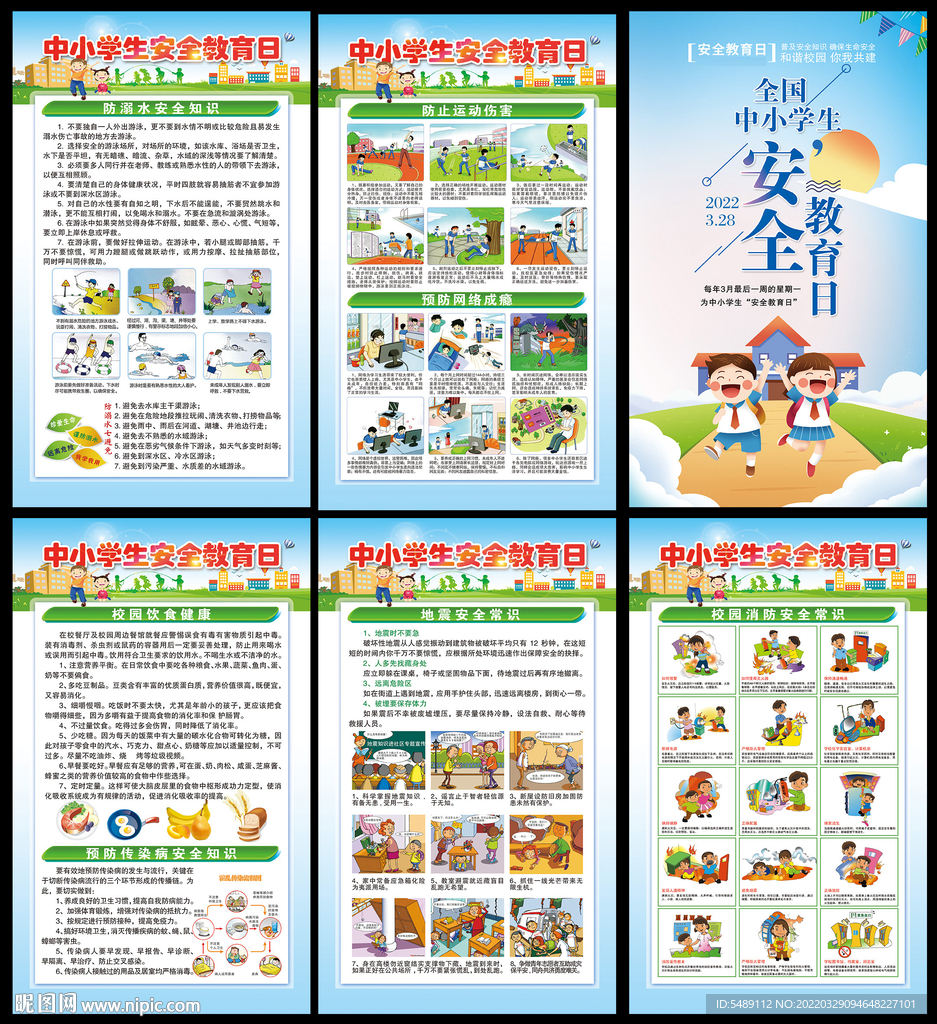 校园安全