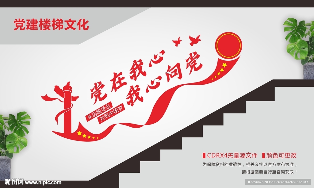 党在我心我心向党楼梯文化墙