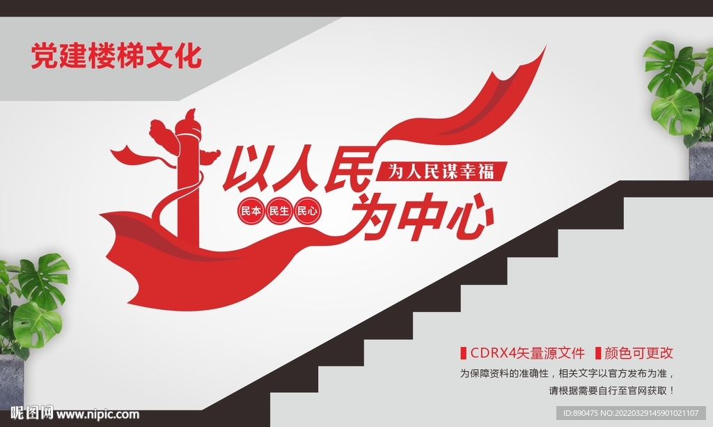 以人民为中心楼梯文化墙