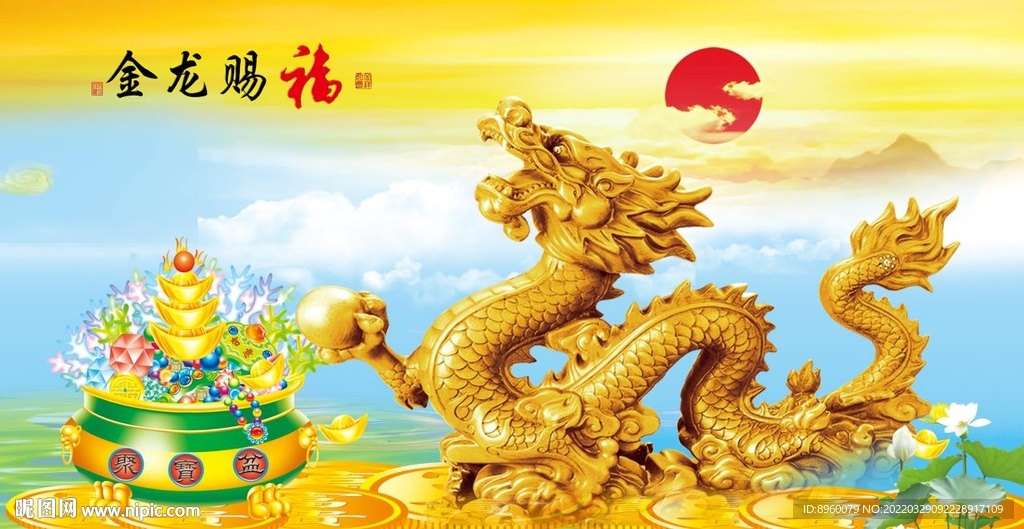 金龙送福 