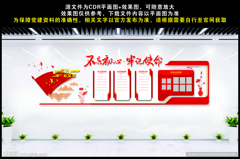 党的权力与义务