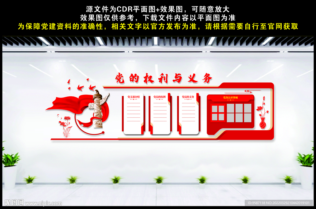 党的权力与义务