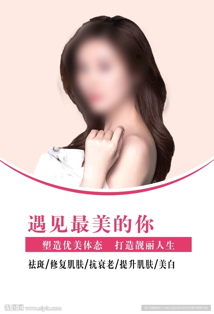 美容祛斑海报