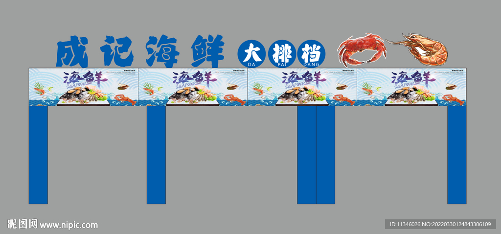 海鲜排挡