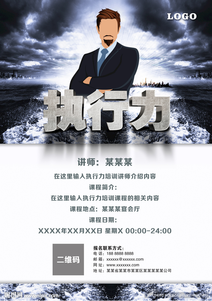 执行力培训海报模板