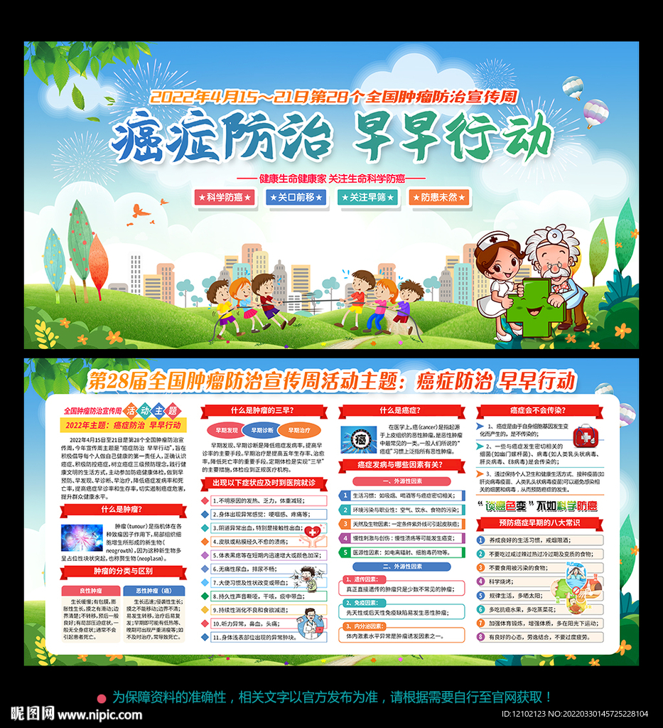 2022全国肿瘤防治宣传周