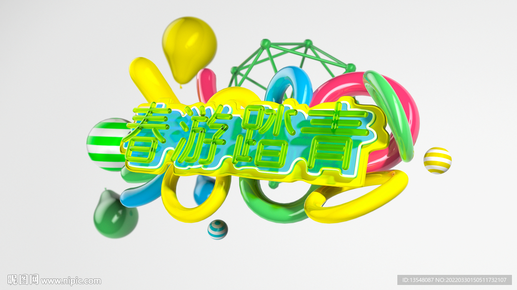 春游踏青字体设计 分层PSD